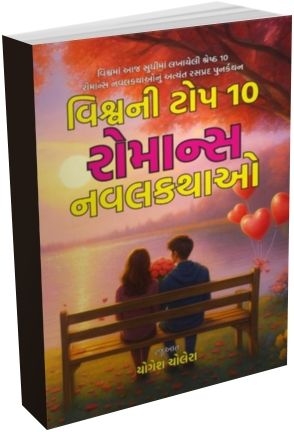 Vishv Ni Top 10 Romance Navalkathao Vishv Ni Top 10 Romance Navalkathao